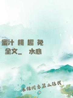 蜜汁櫻桃筆趣閣免費閱讀全文