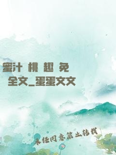 蜜汁櫻桃筆趣閣免費閱讀全文