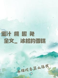 蜜汁櫻桃筆趣閣免費閱讀全文