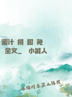 蜜汁櫻桃筆趣閣免費閱讀全文