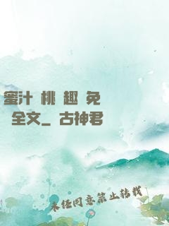 蜜汁櫻桃筆趣閣免費閱讀全文
