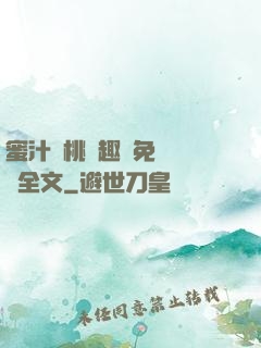 蜜汁櫻桃筆趣閣免費閱讀全文