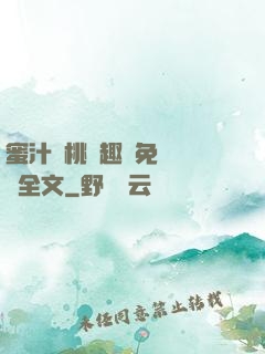蜜汁櫻桃筆趣閣免費閱讀全文