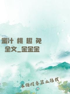 蜜汁櫻桃筆趣閣免費閱讀全文