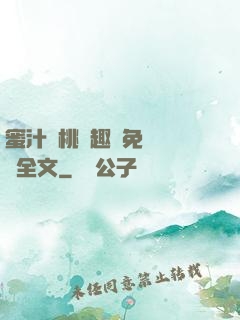 蜜汁櫻桃筆趣閣免費閱讀全文