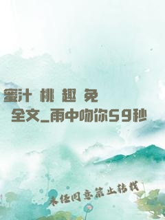蜜汁櫻桃筆趣閣免費閱讀全文