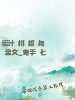 蜜汁櫻桃筆趣閣免費閱讀全文