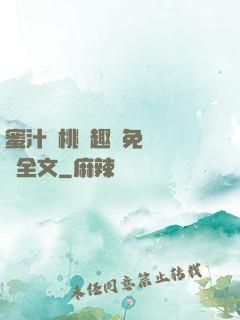 蜜汁櫻桃筆趣閣免費閱讀全文