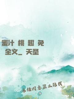 蜜汁櫻桃筆趣閣免費閱讀全文