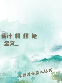 蜜汁櫻桃筆趣閣免費閱讀全文