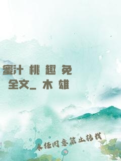 蜜汁櫻桃筆趣閣免費閱讀全文