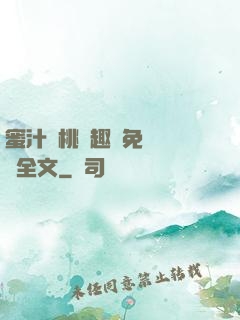 蜜汁櫻桃筆趣閣免費閱讀全文