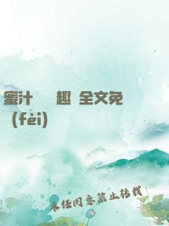 蜜汁滿滿筆趣閣全文免費(fèi)閱讀