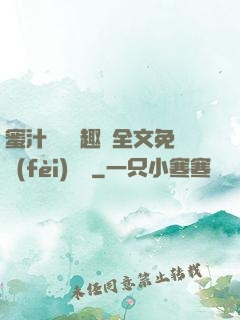 蜜汁滿滿筆趣閣全文免費(fèi)閱讀