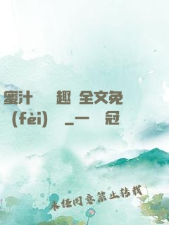 蜜汁滿滿筆趣閣全文免費(fèi)閱讀