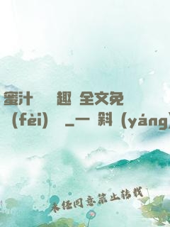蜜汁滿滿筆趣閣全文免費(fèi)閱讀