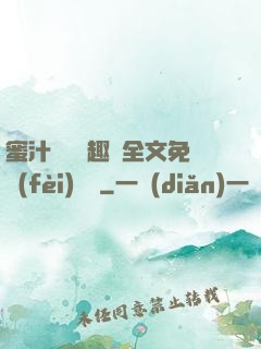 蜜汁滿滿筆趣閣全文免費(fèi)閱讀