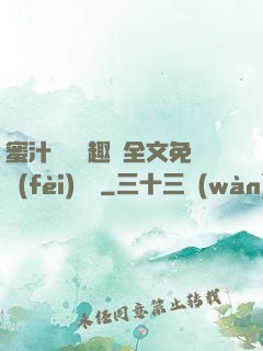 蜜汁滿滿筆趣閣全文免費(fèi)閱讀