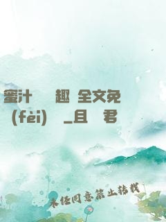 蜜汁滿滿筆趣閣全文免費(fèi)閱讀