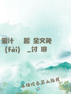 蜜汁滿滿筆趣閣全文免費(fèi)閱讀