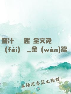 蜜汁滿滿筆趣閣全文免費(fèi)閱讀