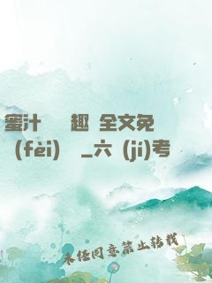 蜜汁滿滿筆趣閣全文免費(fèi)閱讀