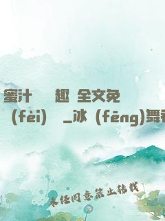 蜜汁滿滿筆趣閣全文免費(fèi)閱讀