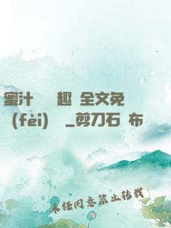 蜜汁滿滿筆趣閣全文免費(fèi)閱讀