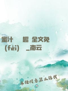 蜜汁滿滿筆趣閣全文免費(fèi)閱讀
