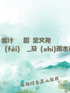 蜜汁滿滿筆趣閣全文免費(fèi)閱讀