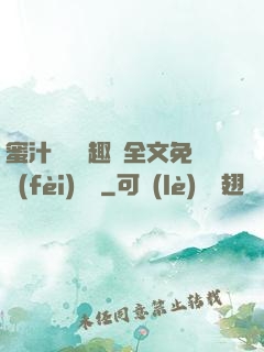 蜜汁滿滿筆趣閣全文免費(fèi)閱讀