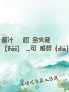 蜜汁滿滿筆趣閣全文免費(fèi)閱讀