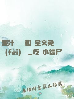 蜜汁滿滿筆趣閣全文免費(fèi)閱讀