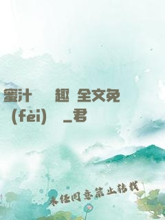 蜜汁滿滿筆趣閣全文免費(fèi)閱讀
