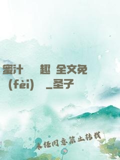 蜜汁滿滿筆趣閣全文免費(fèi)閱讀