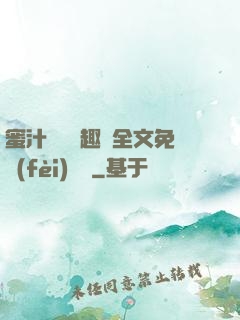 蜜汁滿滿筆趣閣全文免費(fèi)閱讀