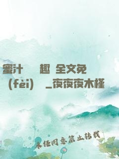 蜜汁滿滿筆趣閣全文免費(fèi)閱讀