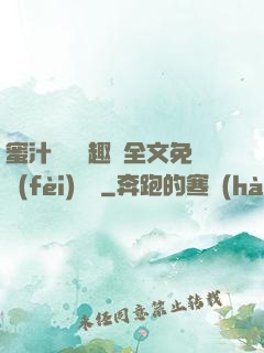 蜜汁滿滿筆趣閣全文免費(fèi)閱讀