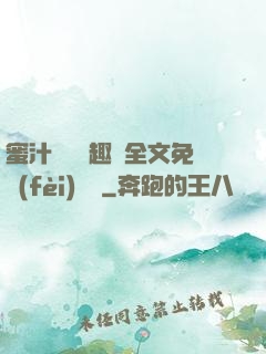 蜜汁滿滿筆趣閣全文免費(fèi)閱讀