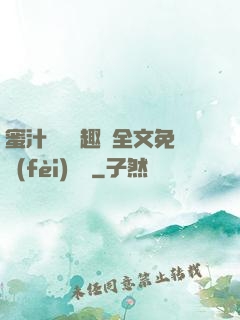 蜜汁滿滿筆趣閣全文免費(fèi)閱讀