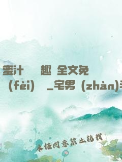 蜜汁滿滿筆趣閣全文免費(fèi)閱讀