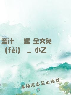 蜜汁滿滿筆趣閣全文免費(fèi)閱讀