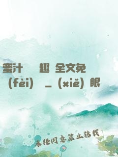 蜜汁滿滿筆趣閣全文免費(fèi)閱讀