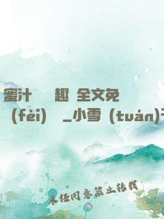 蜜汁滿滿筆趣閣全文免費(fèi)閱讀