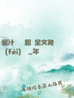 蜜汁滿滿筆趣閣全文免費(fèi)閱讀