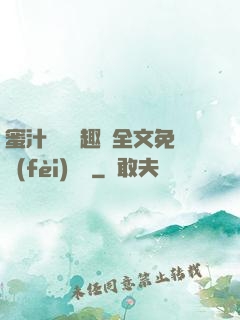 蜜汁滿滿筆趣閣全文免費(fèi)閱讀