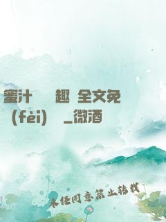 蜜汁滿滿筆趣閣全文免費(fèi)閱讀
