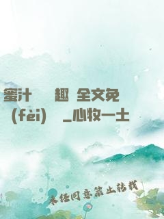 蜜汁滿滿筆趣閣全文免費(fèi)閱讀