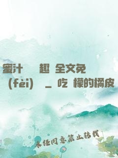 蜜汁滿滿筆趣閣全文免費(fèi)閱讀