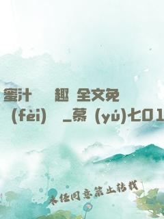 蜜汁滿滿筆趣閣全文免費(fèi)閱讀
